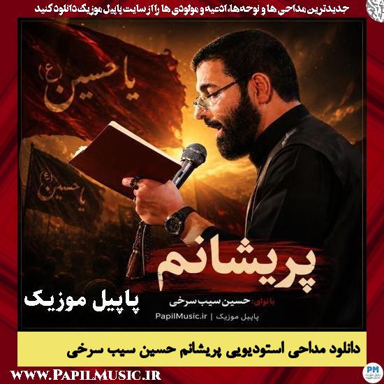 دانلود مداحی استودیویی پریشانم از حسین سیب سرخی 1 پریشانم حسین سیب سرخی