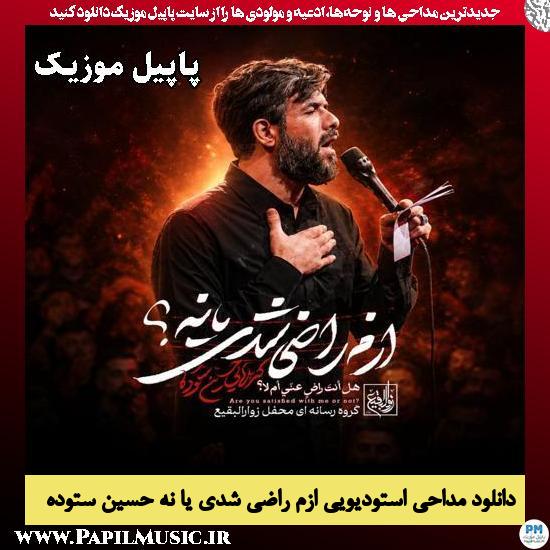 ازم راضی شدی یا نه حسین ستوده