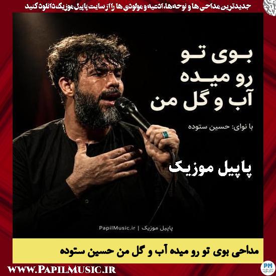 بوی تو رو میده آب و گل من حسین ستوده