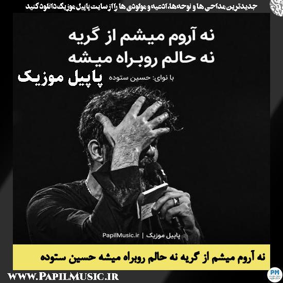 نه آروم میشم از گریه نه حالم روبراه میشه حسین ستوده