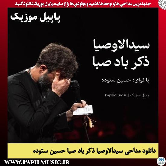 سیدالاوصیا ذکر باد صبا حسین ستوده
