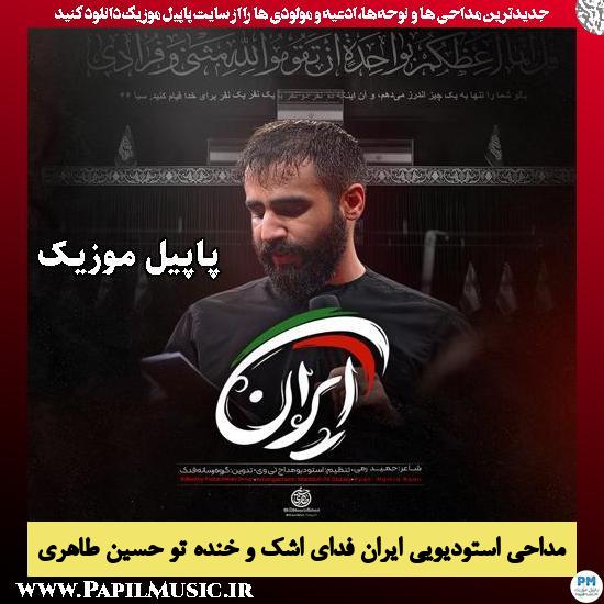 دانلود مداحی استودیویی ایران فدای اشک و خنده تو از حسین طاهری 1 ایران فدای اشک و خنده تو حسین طاهری