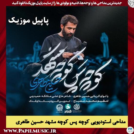 کوچه‌ پس کوچه مشهد حسین طاهری