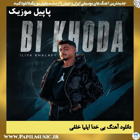 بی خدا ایلیا خلفی