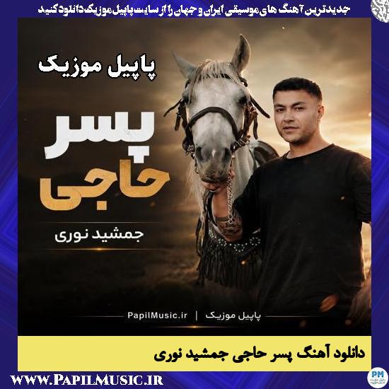 دانلود آهنگ پسر حاجی (کُر حاجی) از جمشید نوری 1 پسر حاجی (کُر حاجی) جمشید نوری