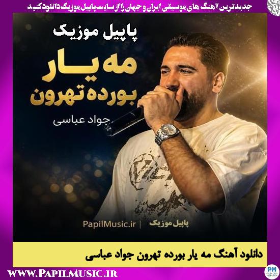 مه یار بورده تهرون جواد عباسی
