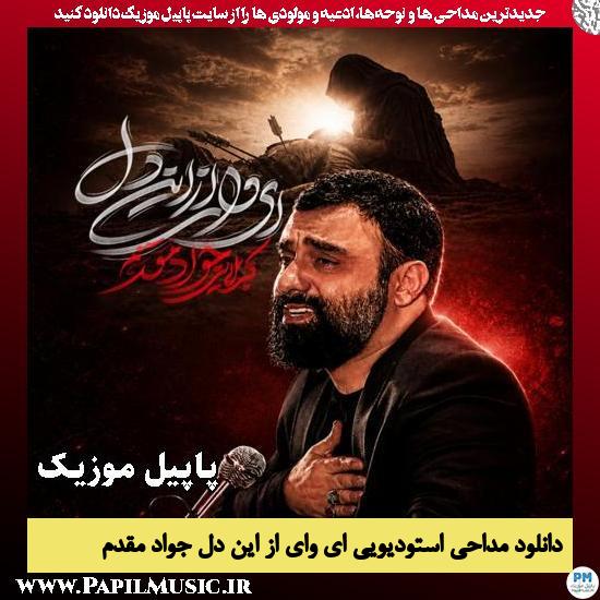 دانلود مداحی استودیویی ای وای از این دل از جواد مقدم 1 ای وای از این دل جواد مقدم
