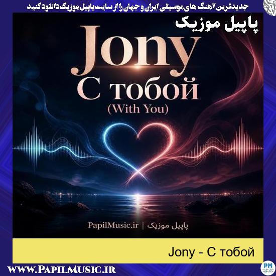 С тобой Jony