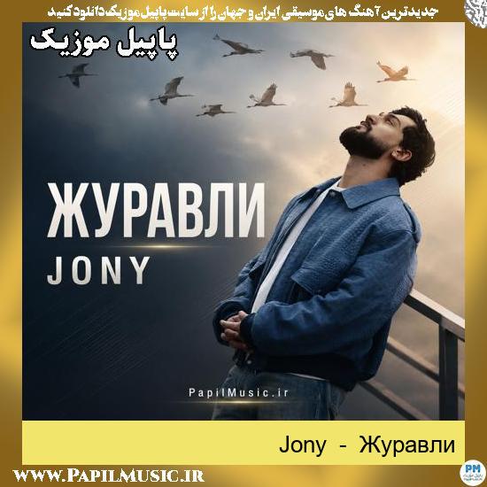 درنا (Журавли) Jony