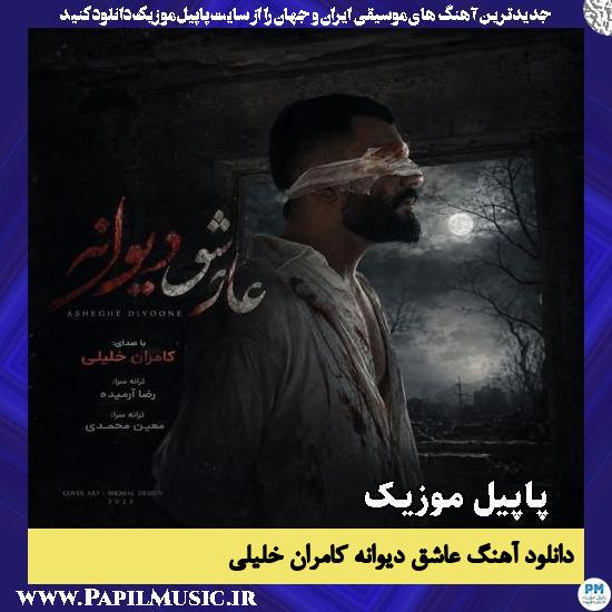 عاشق دیوانه کامران خلیلی