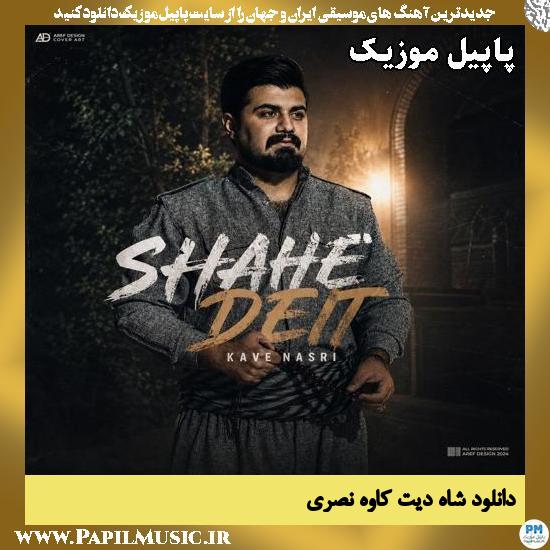 دانلود آهنگ شاه دیت از کاوه نصری 1 شاه دیت کاوه نصری
