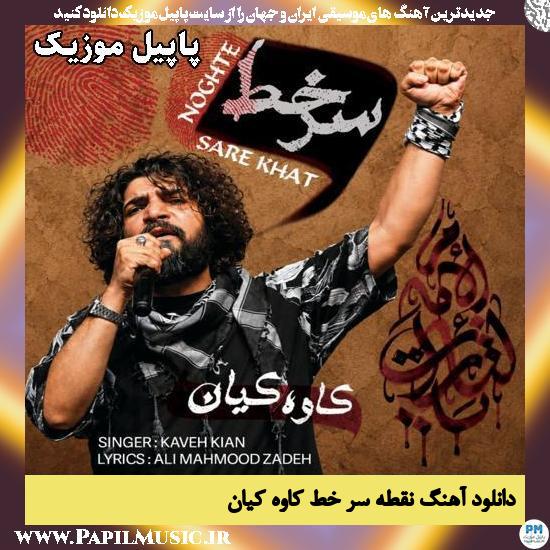 نقطه سر خط کاوه کیان