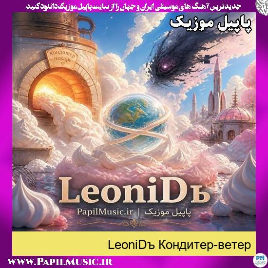 Кондитер-ветер LeoniDъ