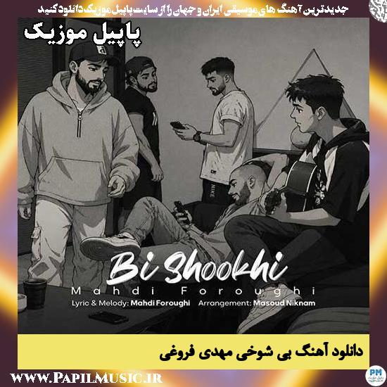 بی شوخی مهدی فروغی
