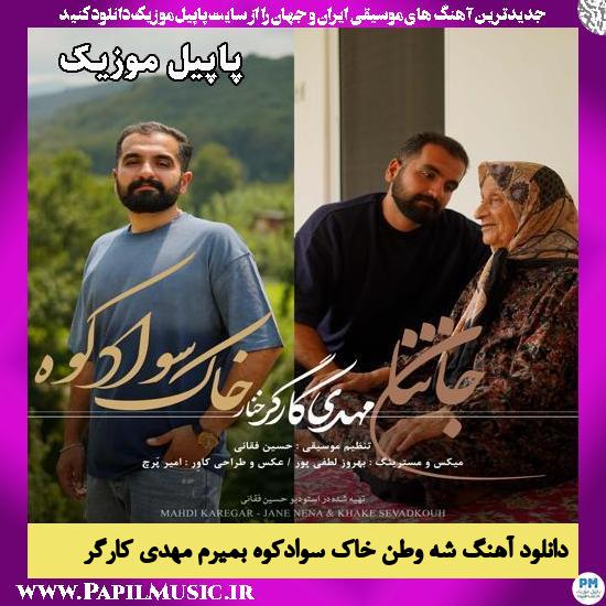 شه وطن خاک سوادکوه بمیرم مهدی کارگر