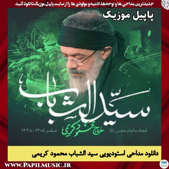 دانلود مداحی استودیویی سید الشباب از محمود کریمی 1 سید الشباب محمود کریمی