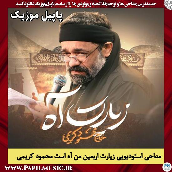 زیارت اربعین من آه است محمود کریمی