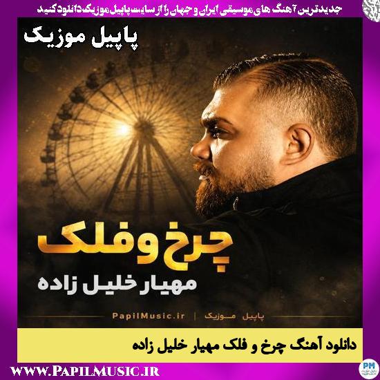 دانلود آهنگ چرخ و فلک از مهیار خلیل زاده 1 چرخ و فلک مهیار خلیل زاده