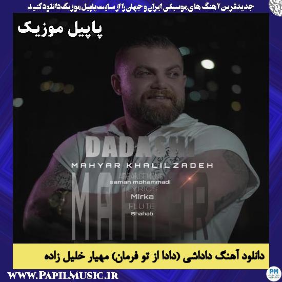 داداشی (دادا از تو فرمان) مهیار خلیل زاده