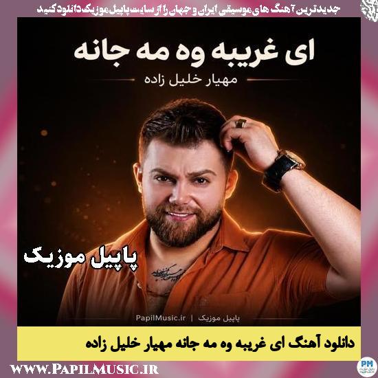 ای غریبه وه مه جانه مهیار خلیل زاده