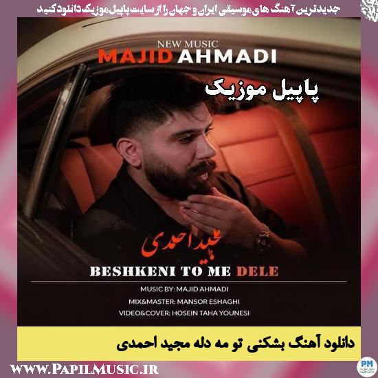 دانلود آهنگ بشکنی تو مه دله از مجید احمدی 1 بشکنی تو مه دله مجید احمدی
