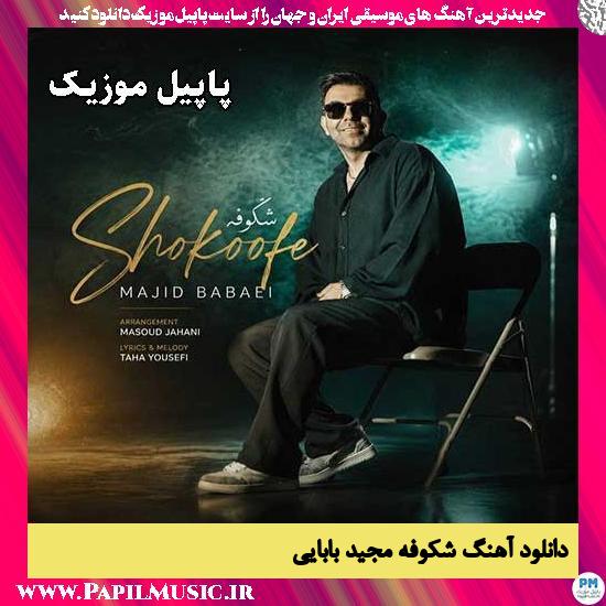 شکوفه ی تو بهاری لنگه اصن نداری مجید بابایی