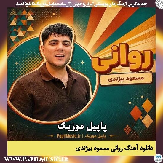 روانی مسعود بیژندی