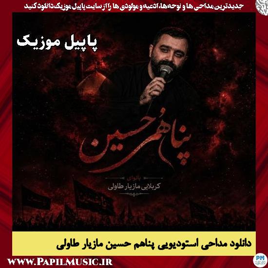 دانلود مداحی استودیویی پناهم حسین از مازیار طاولی 1 پناهم حسین مازیار طاولی