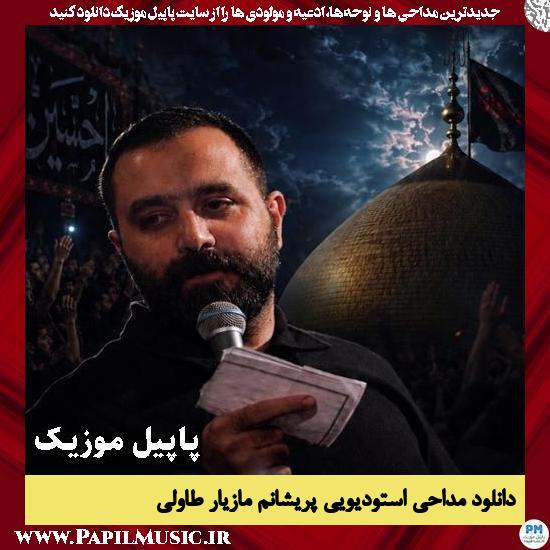 پریشانم مازیار طاولی