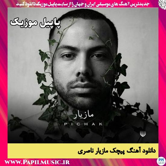 دانلود آهنگ پیچک از مازیار ناصری 1 پیچک مازیار ناصری