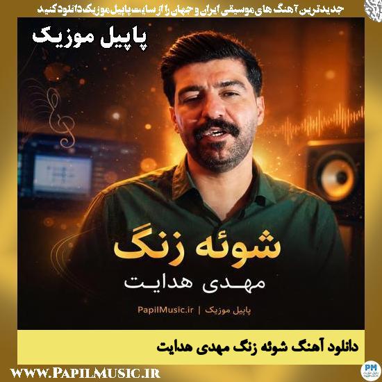 شوئه زنگ مهدی هدایت