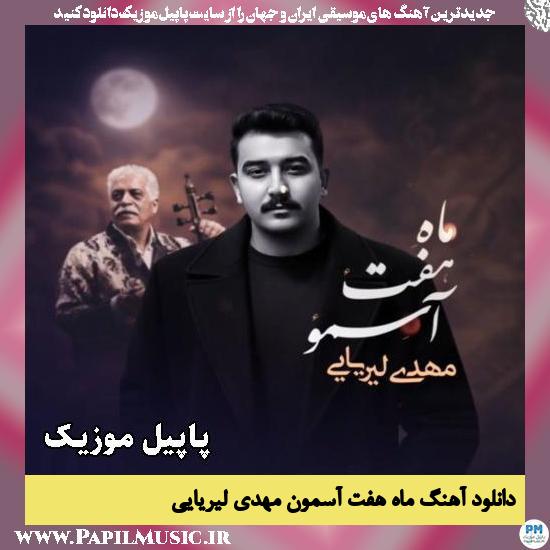ای ماه هفت آسمو یه چن شوعه که نیست مهدی لیریایی