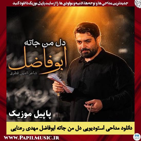 دل من جاته ابوفاضل مهدی رعنایی