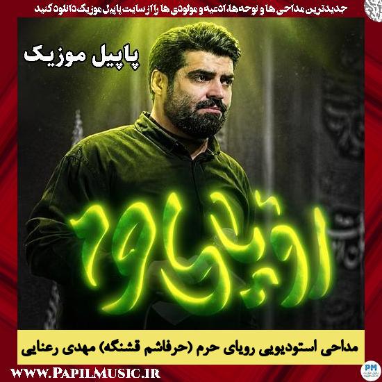 دانلود مداحی استودیویی رویای حرم (حرفاشم قشنگه) از مهدی رعنایی 1 رویای حرم (حرفاشم قشنگه) مهدی رعنایی