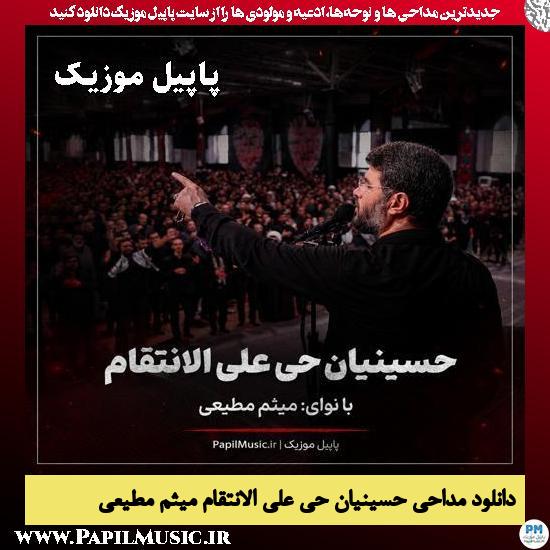 دانلود مداحی رجز حسینیان حی علی الانتقام از میثم مطیعی 1 حسینیان حی علی الانتقام میثم مطیعی