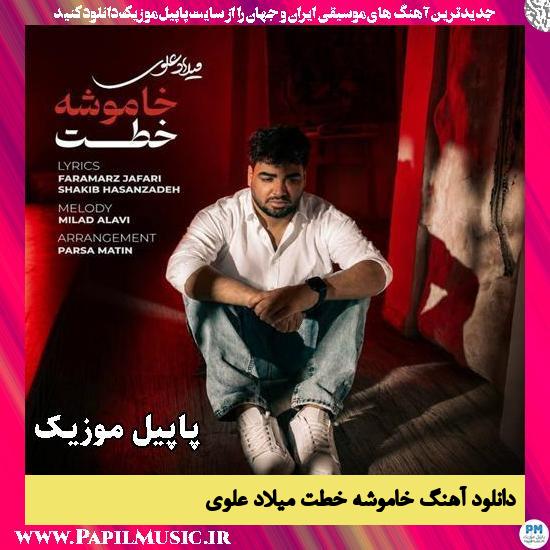 خاموشه خطت میلاد علوی