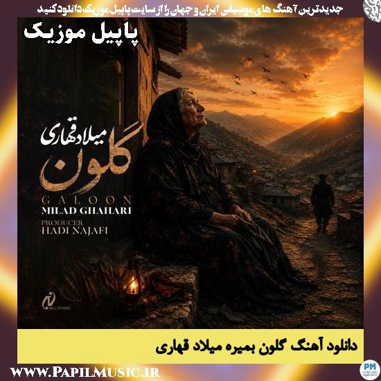 دانلود آهنگ گلون بمیره از میلاد قهاری 1 گلون بمیره میلاد قهاری