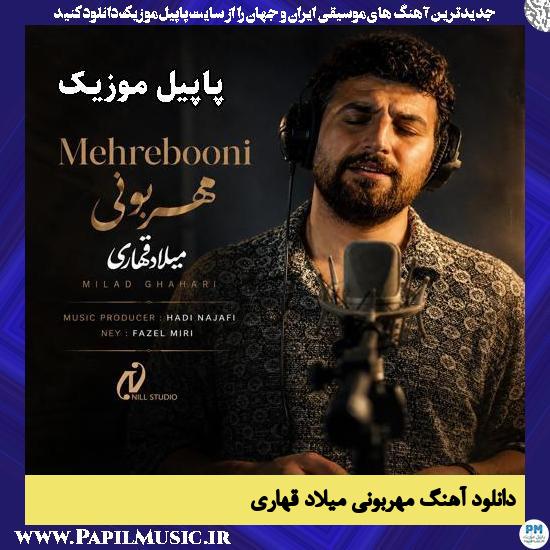 دانلود آهنگ مهربونی از میلاد قهاری 1 مهربونی میلاد قهاری