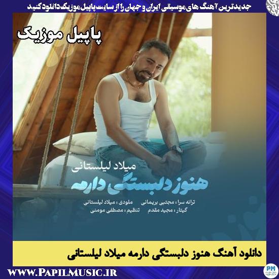 هنوز دلبستگی دارمه میلاد لیلستانی