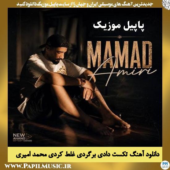 تکست دادی برگردی غلط کردی محمد امیری