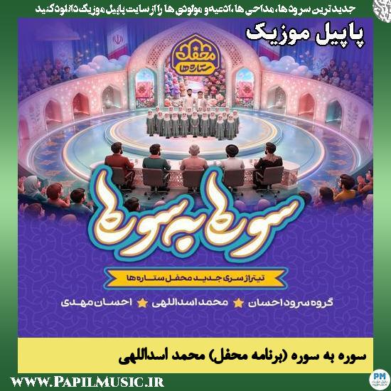 دانلود آهنگ سوره به سوره از محمد اسداللهی و گروه سرود احسان 1 سوره به سوره محمد اسداللهی و گروه سرود احسان