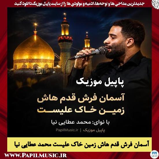 دانلود مداحی آسمان فرش قدم هاش زمین خاک علیست از محمد عطایی نیا 1 آسمان فرش قدم هاش زمین خاک علیست محمد عطایی نیا