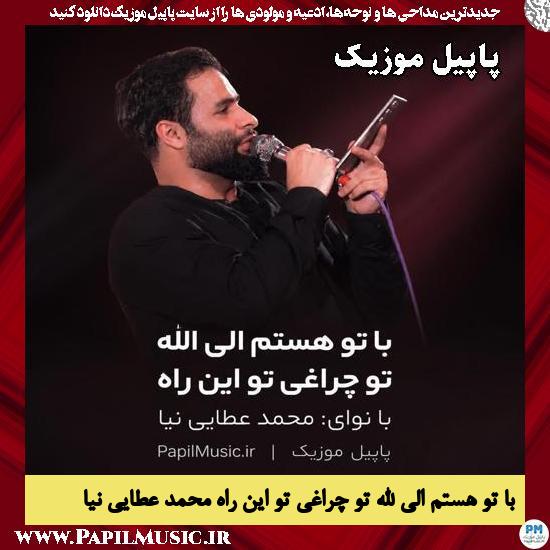 دانلود مداحی با تو هستم الی الله تو چراغی تو این راه از محمد عطایی نیا 1 با تو هستم الی الله تو چراغی تو این راه محمد عطایی نیا