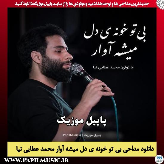 بی تو خونه ی دل میشه آوار محمد عطایی نیا