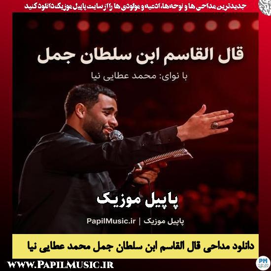 قال القاسم ابن سلطان جمل محمد عطایی نیا