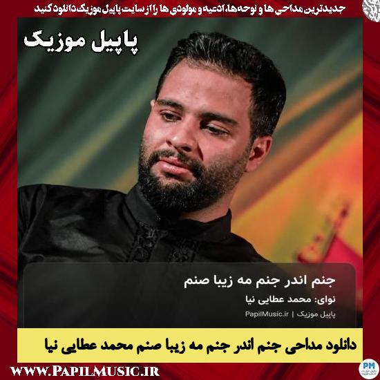 جنم اندر جنم مه زیبا صنم محمد عطایی نیا