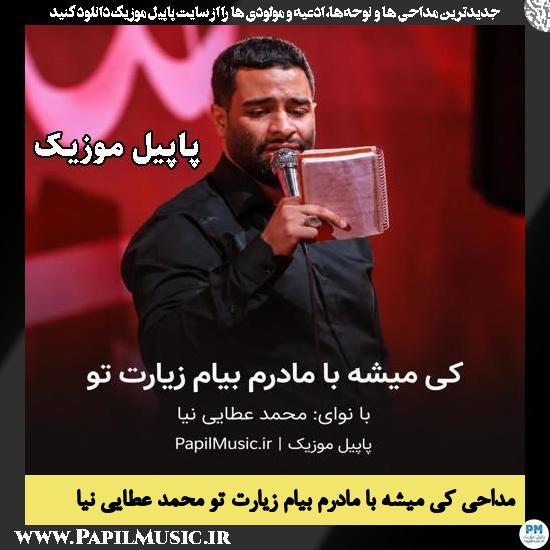 دانلود مداحی کی میشه با مادرم بیام زیارت تو از محمد عطایی نیا 1 کی میشه با مادرم بیام زیارت تو محمد عطایی نیا