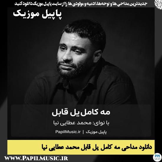 مه کامل یل قابل محمد عطایی نیا