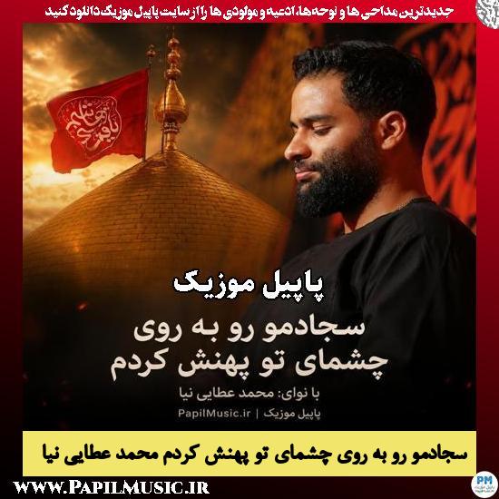 دانلود مداحی سجادمو رو به روی چشمای تو پهنش کردم از محمد عطایی نیا 1 سجادمو رو به روی چشمای تو پهنش کردم محمد عطایی نیا