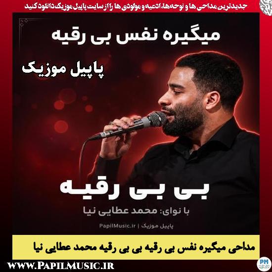 دانلود مداحی میگیره نفس بی رقیه بی بی رقیه از محمد عطایی نیا 1 میگیره نفس بی رقیه بی بی رقیه محمد عطایی نیا